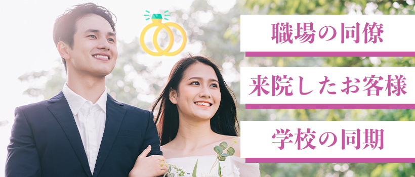 鍼灸師が結婚するお相手は？