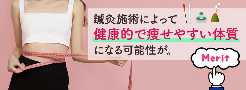 鍼灸でダイエットするメリット！痩せる以外の効果もあり？