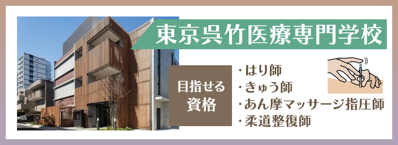 東京呉竹医療専門学校の基本情報