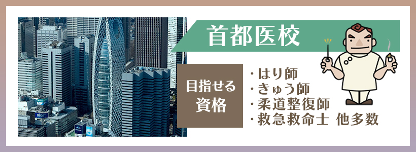 首都医校の基本情報