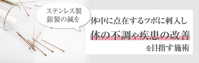 そもそも針治療とは？