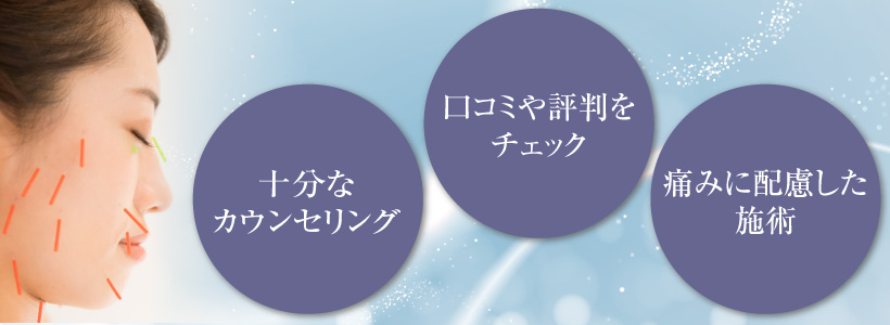 痛みを感じにくい美容鍼の選び方