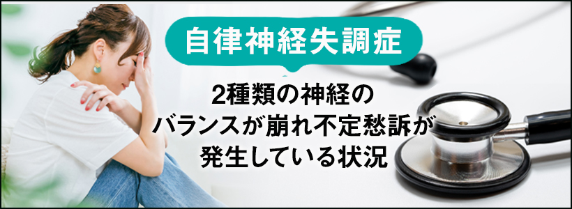 自律神経・自律神経失調症とは