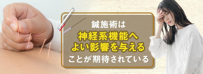 鍼治療で自律神経を整えることは可能？