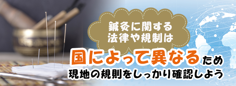 鍼灸師として海外で働くために知っておきたいこと