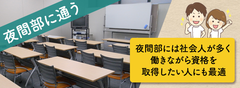 働きながらのあん摩マッサージ指圧師資格の取得方法（1）夜間部に通う