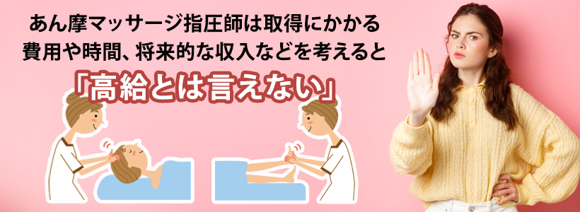 「あん摩マッサージ指圧師はやめとけ」と言われる理由