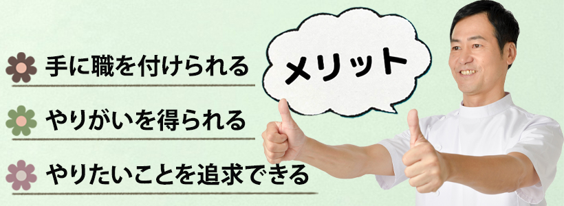 あん摩マッサージ指圧師になるメリット