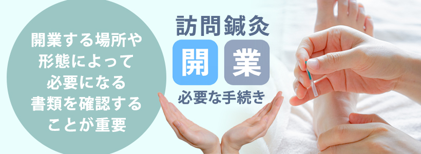 訪問鍼灸の開業に必要な手続き