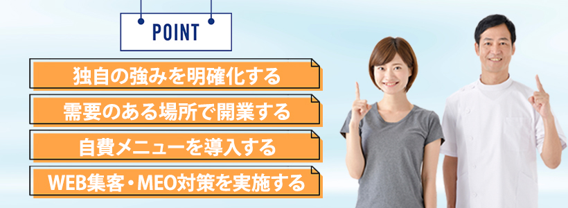 訪問鍼灸の開業・経営を成功させるためのポイント