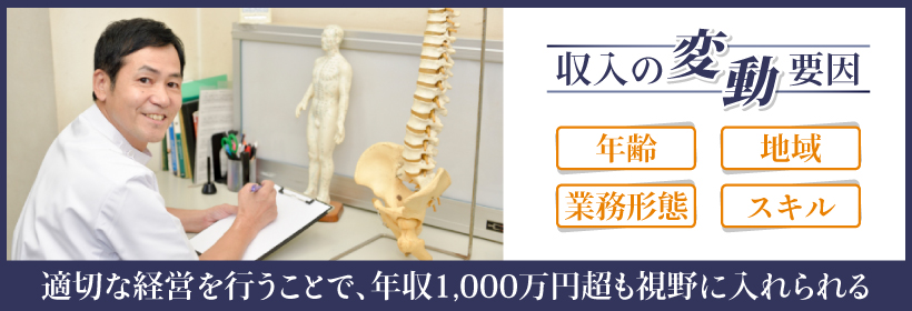 全日本鍼灸学会の調査では年収1,000万円超えるケースもある